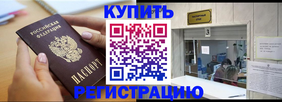 прописка 2025 в Бодайбо