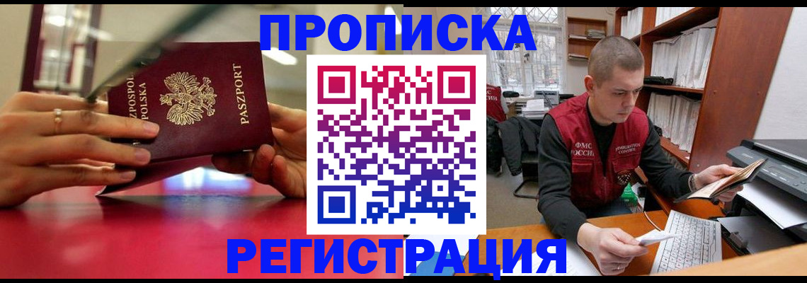 прописка законно в Бодайбо